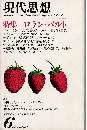 現代思想1980年6月号　特集：ロラン・バルト
