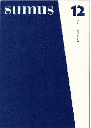 sumus12号　特集：小出版社の冒険