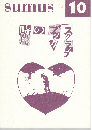 sumus10号　特集：スクラップブックの時代