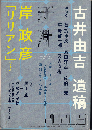新潮2020年5月号　古井由吉 遺稿