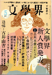 文學界2020年5月号　追悼・古井由吉