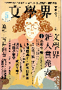 文學界2020年5月号　追悼・古井由吉
