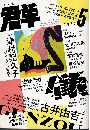 群像2020年5月号 追悼特集:古井由吉