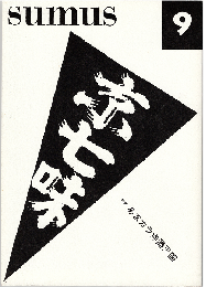 sumus 9号　特集：あまカラ洋酒天国