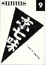 sumus 9号　特集：あまカラ洋酒天国