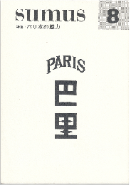 sumus 8号　特集：パリ本の魅力