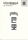 sumus 8号　特集：パリ本の魅力