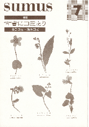 sumus 7号　特集：古書にコミあり（書きコミ・挟みコミ）