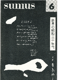 sumus 6号　特集：新書の昭和三十年代
