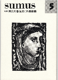 sumus 5号　特集：洲之内徹 気まぐれ美術館