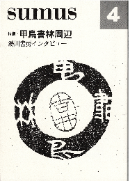 sumus 4号　特集：甲鳥書林周辺