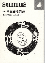 sumus 4号　特集：甲鳥書林周辺
