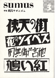 sumus 3号　特集：関西モダニズム