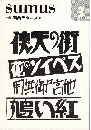 sumus 3号　特集：関西モダニズム