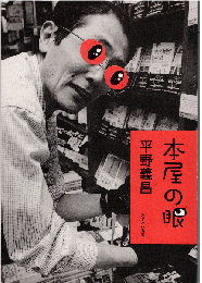 本屋の眼