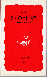 異郷の昭和文学 : 「満州」と近代日本