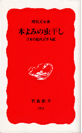 本よみの虫干し : 日本の近代文学再読