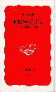 本よみの虫干し : 日本の近代文学再読