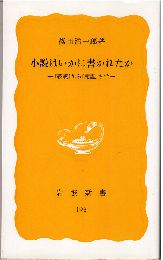 小説はいかに書かれたか : 『破戒』から『死霊』まで