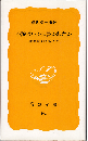 小説はいかに書かれたか : 『破戒』から『死霊』まで