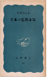 日本の近代小説