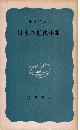 日本の近代小説