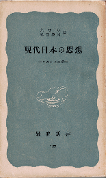 現代日本の思想 : その五つの渦