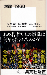 対論　１９６８