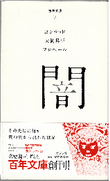 百年文庫7 闇：コンラッド/大岡昇平/フロベール