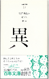 百年文庫17 異：江戸川乱歩/ビアス/ポー