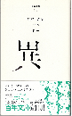 百年文庫17 異：江戸川乱歩/ビアス/ポー