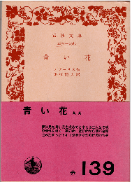 青い花