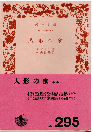 人形の家