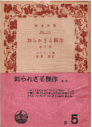知られざる傑作 : 他五篇