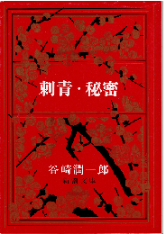 刺青・秘密