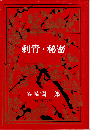 刺青・秘密