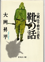 靴の話 : 大岡昇平戦争小説集