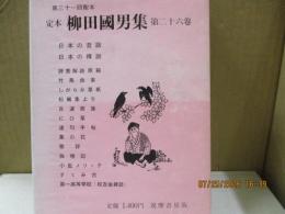 定本柳田国男集26　日本の昔話/日本の伝説　他