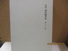 定本柳田国男集23　退読書歴/老読書歴/ささやかなる昔　他