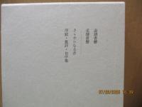 定本柳田国男集23　退読書歴/老読書歴/ささやかなる昔　他