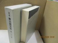 定本柳田国男集23　退読書歴/老読書歴/ささやかなる昔　他