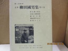 定本柳田国男集8　桃太郎の誕生/女性と民間伝承　他