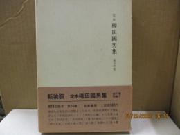 定本柳田国男集 14　木綿以前のこと/食物と心臓 他