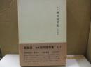 定本柳田国男集 14　木綿以前のこと/食物と心臓 他