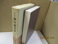定本柳田国男集 14　木綿以前のこと/食物と心臓 他
