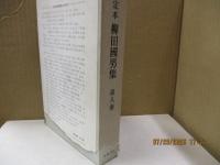 定本柳田国男集8　桃太郎の誕生/女性と民間伝承　他
