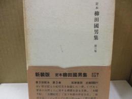 定本柳田国男集 3　水曜手帖/北國紀行 他