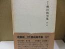 定本柳田国男集 3　水曜手帖/北國紀行 他