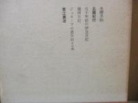定本柳田国男集 3　水曜手帖/北國紀行 他