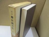 定本柳田国男集 3　水曜手帖/北國紀行 他